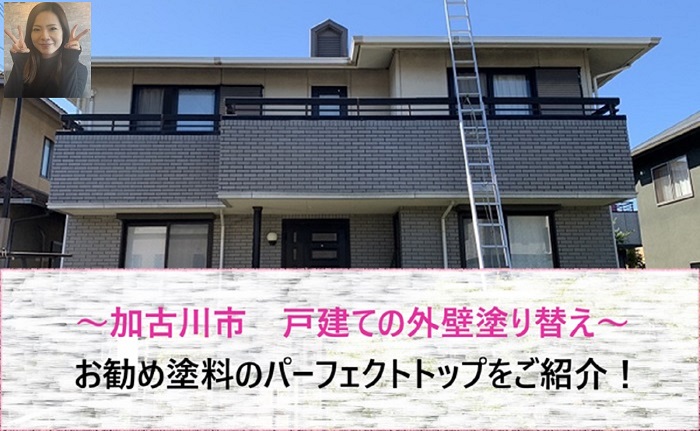 加古川市　お勧め塗料のパーフェクトトップを用いて戸建ての外壁塗り替え！【サキブログ】