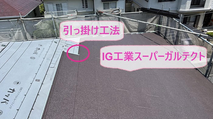 神戸市北区の屋根改修工事で引っ掛け工法でIG工業スーパーガルテクトを葺いている様子