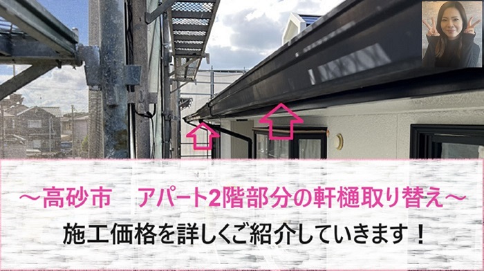 高砂市でアパートの雨樋交換を行う現場の様子