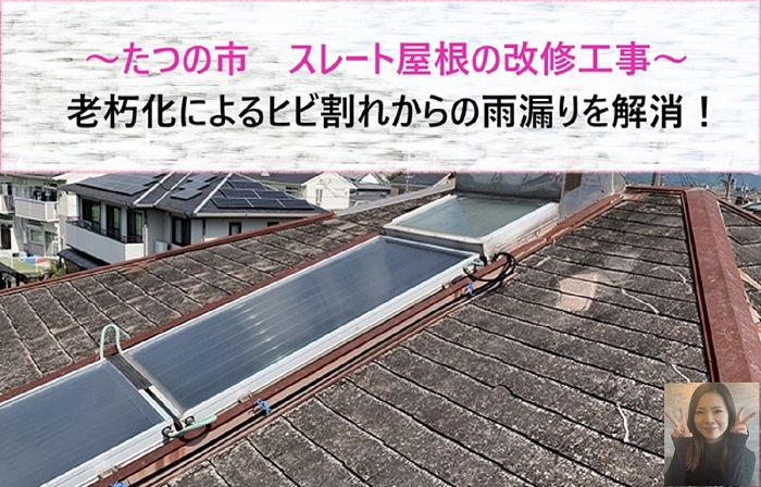 たつの市でスレート屋根の改修工事を行う現場の様子