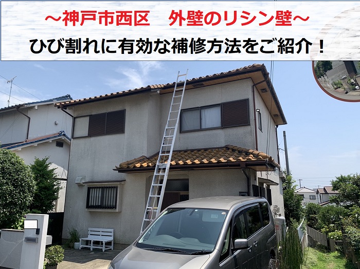 神戸市西区　リシン吹きの外壁を無料点検！ひび割れが発生した際の補修方法は？