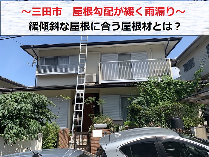 三田市　戸建てで屋根勾配が緩く雨漏り！緩傾斜な屋根に合う屋根材とは？