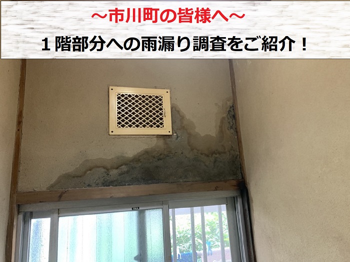 市川町の皆さまへ！1階トイレで発生した雨漏りを原因調査！屋根？排水管？