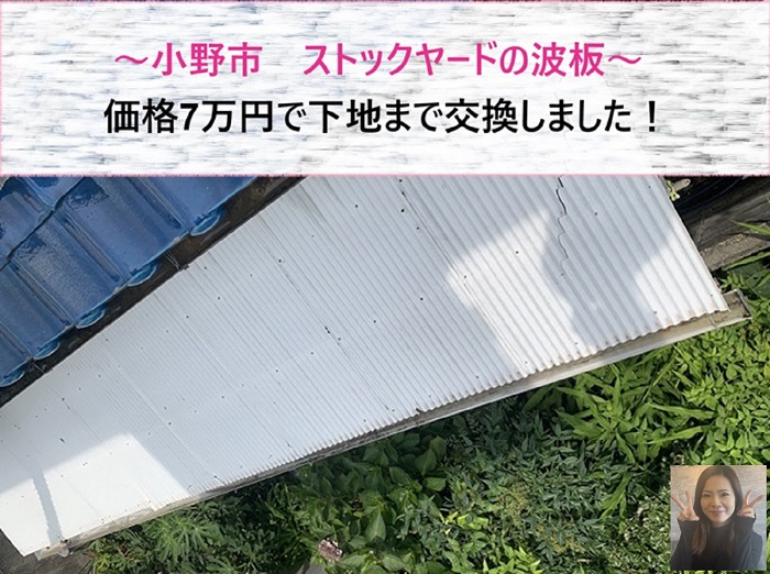 小野市　ストックヤードの波板割れてませんか？価格7万円で下地も交換【サキブログ】