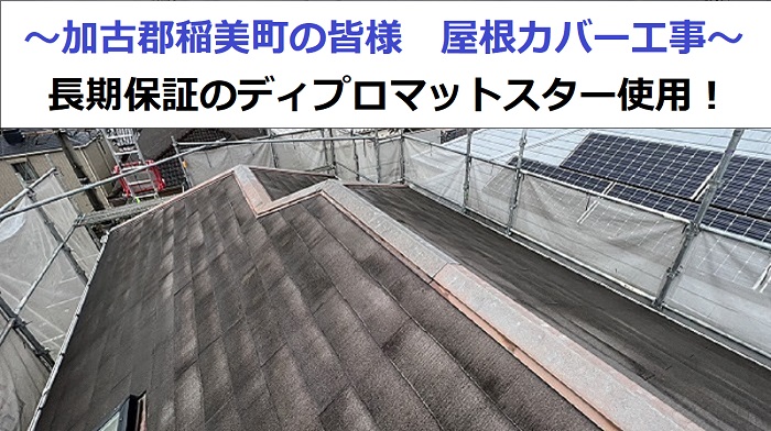 屋根カバー工事前