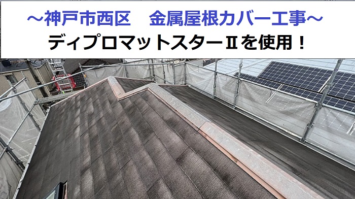 神戸市西区で金属屋根カバー工事を行う現場の様子