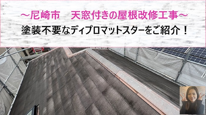 尼崎市の天窓付きのディプロマットスターを葺く現場の様子