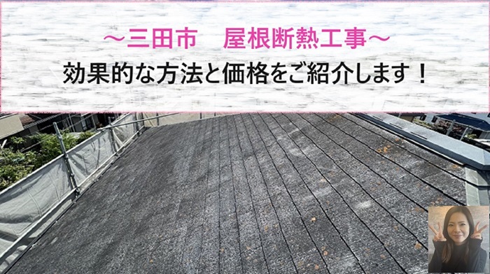 三田市　屋根断熱工事で効果的な方法は？断熱屋根材を用いた改修工事の価格紹介【サキブログ】