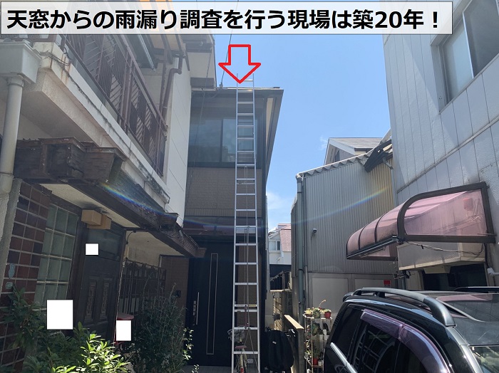 神戸市須磨区で天窓からの雨漏り無料調査を行う現場の様子
