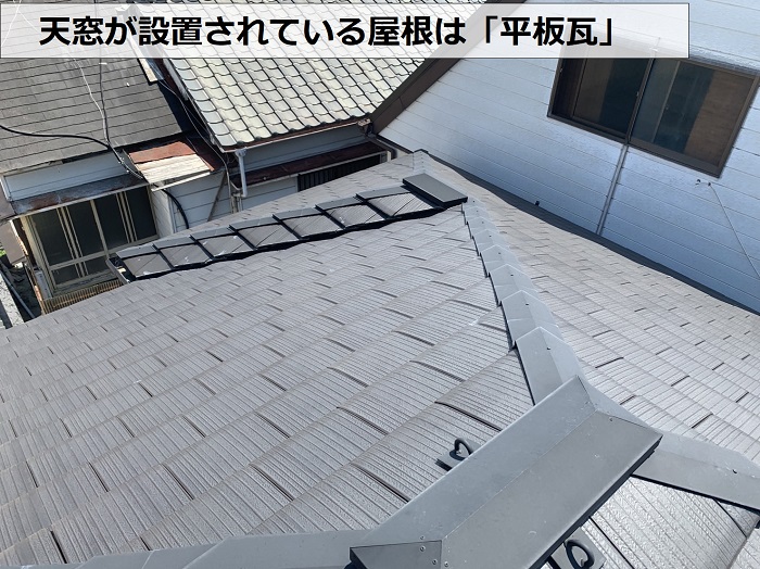 天窓が設置されている既存の屋根は平板瓦