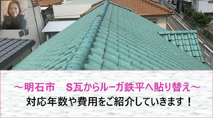 明石市　ルーガ鉄平を使用してS瓦屋根を貼り替え！対応年数や費用をご紹介【サキブログ】