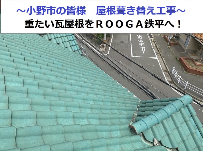 瓦屋根からＲＯＯＧＡ鉄平へ葺き替え工事を行う現場の様子