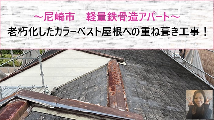 尼崎市でカラーベスト屋根への重ね葺きを行う現場の様子