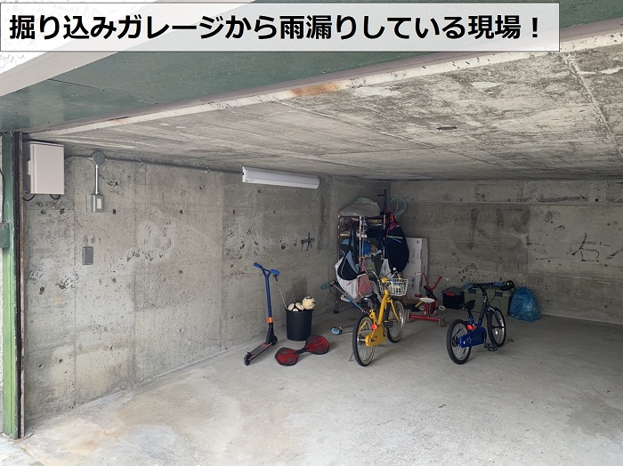 掘り込みガレージの雨漏りを低価格な修理でお見積もり【神戸市垂水区】
