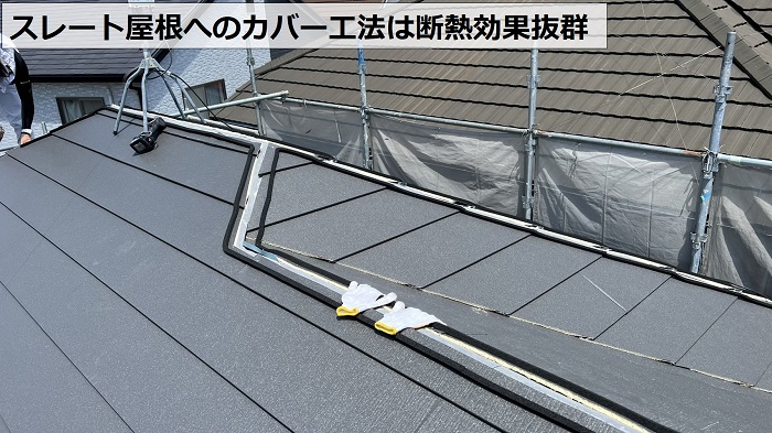 スレート屋根へのカバー工法で断熱効果が高まります
