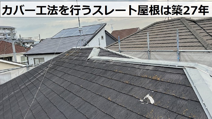 カバー工法を行うスレート屋根は築27年