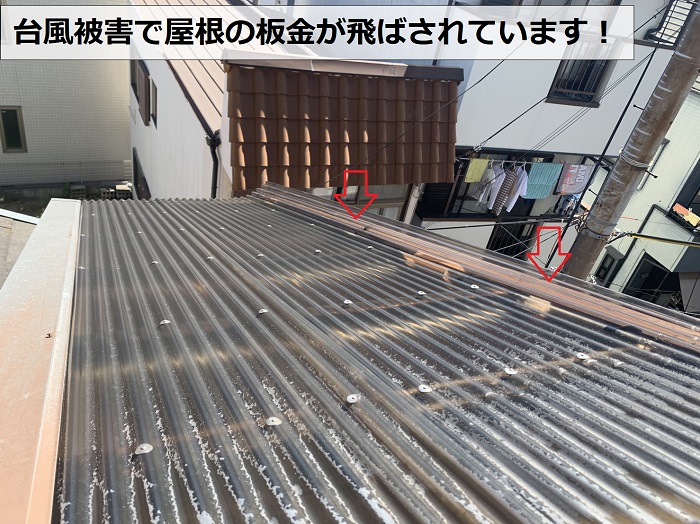 神戸市中央区で屋根台風被害！火災保険で飛散した板金を修理