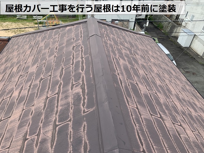 神戸市東灘区で屋根カバー工事を行う屋根は10年前に塗装している