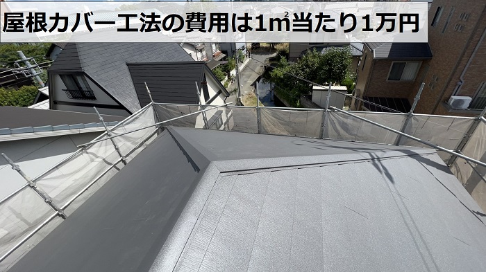 屋根リフォーム工事カバー工法の費用