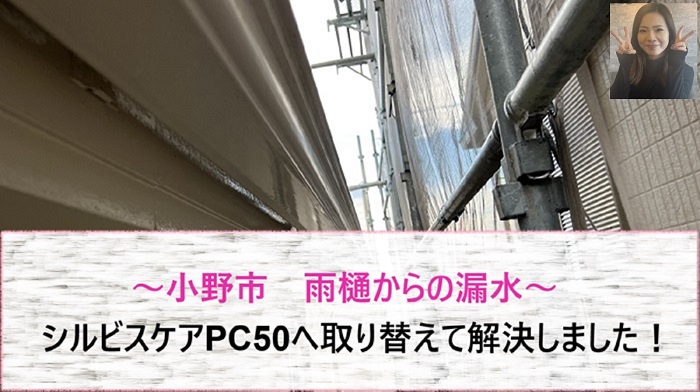 小野市　雨樋から漏水してませんか？17万円でシルビスケアPC50へ取り替え【サキブログ】