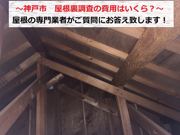 神戸市で屋根裏調査はいくら？とご質問を頂いた現場の様子