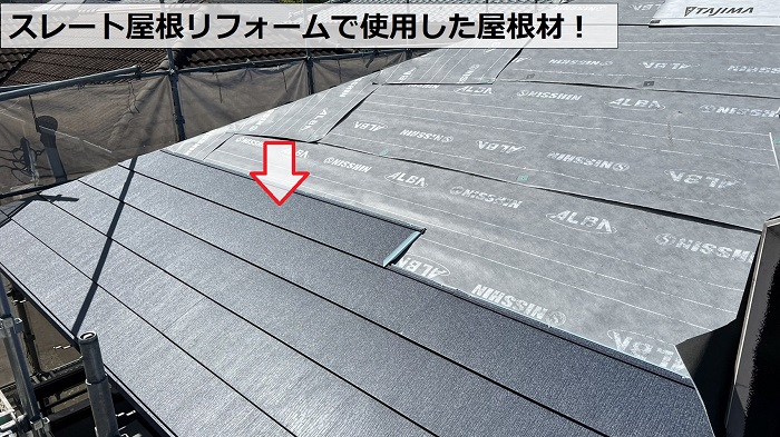 スレート屋根リフォームで使用したIG工業スーパーガルテクト