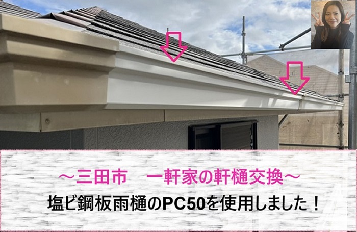 三田市　一軒家の老朽化した軒樋交換！塩ビ銅板雨樋のPC50を使用【サキブログ】