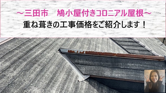 三田市　鳩小屋付きコロニアル屋根のメンテナンス！重ね葺きの価格は？【サキブログ】