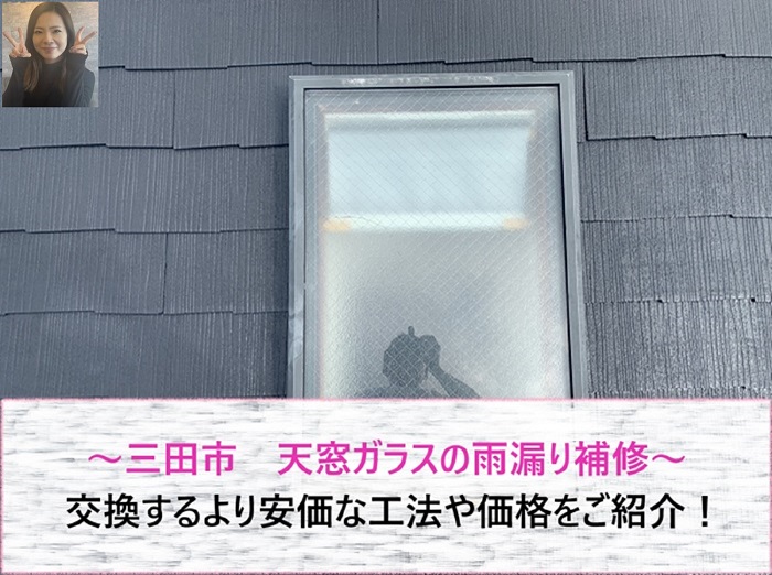 三田市　天窓ガラスの交換よりも安価！雨漏り補修の工法や価格をご紹介！【サキブログ】