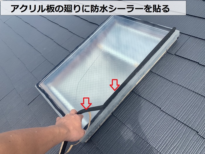 天窓のアクリル板廻りに防水シーラーを貼る