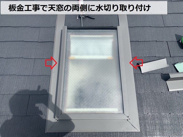 板金工事で天窓の両側に水切り取り付け