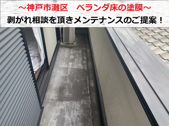 神戸市灘区でベランダ床の剥がれ相談を頂いた現場紹介