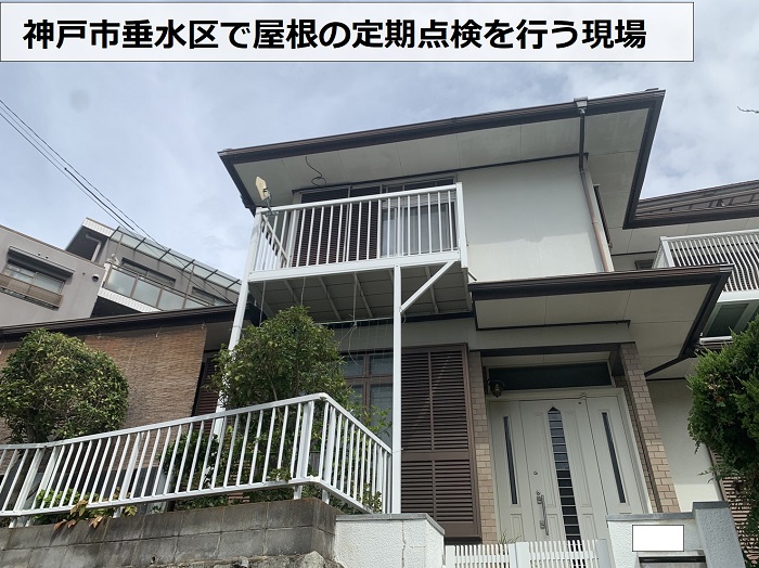 神戸市垂水区で屋根の定期点検を行う現場の様子