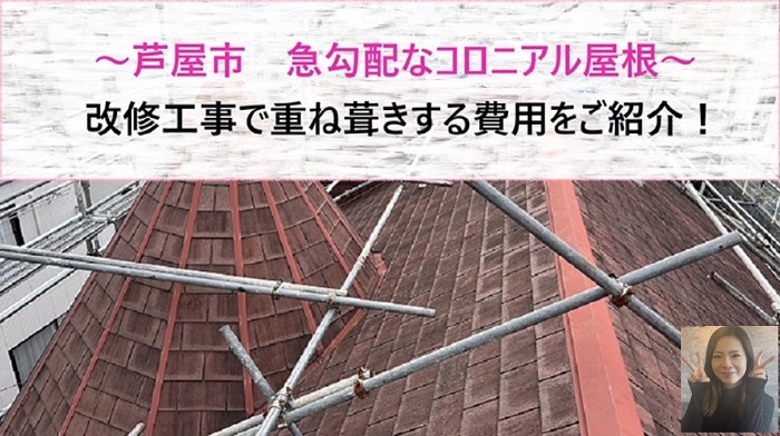 芦屋市　急勾配なコロニアル屋根の改修工事で重ね葺きを行う費用は？【サキブログ】