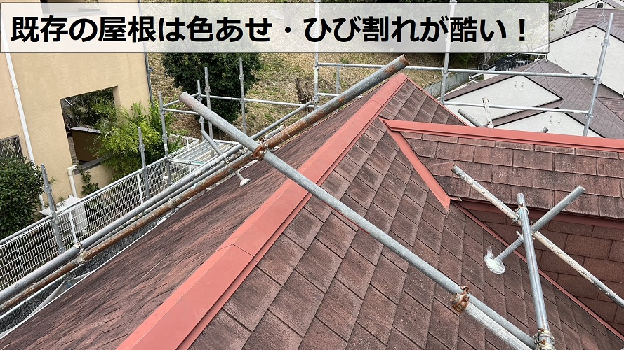 カバー工法前のスレート屋根は色あせやひび割れが酷い様子