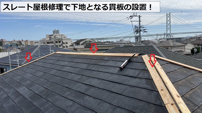 スレート屋根修理で下地となる貫板の設置