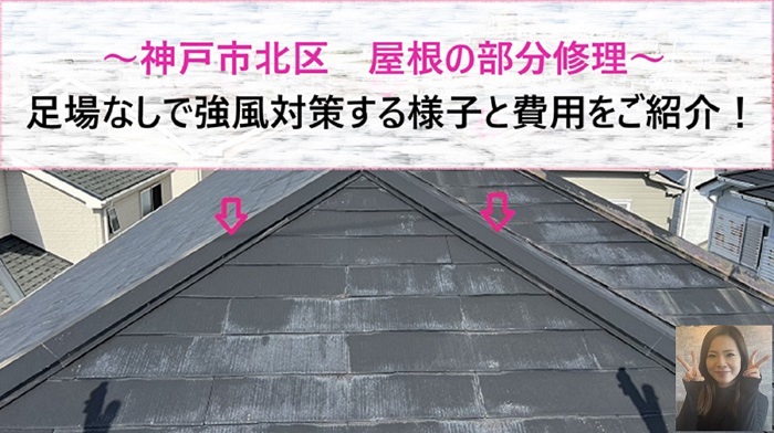 神戸市北区　屋根の部分修理費用をご存じですか？足場なしで強風対策【サキブログ】