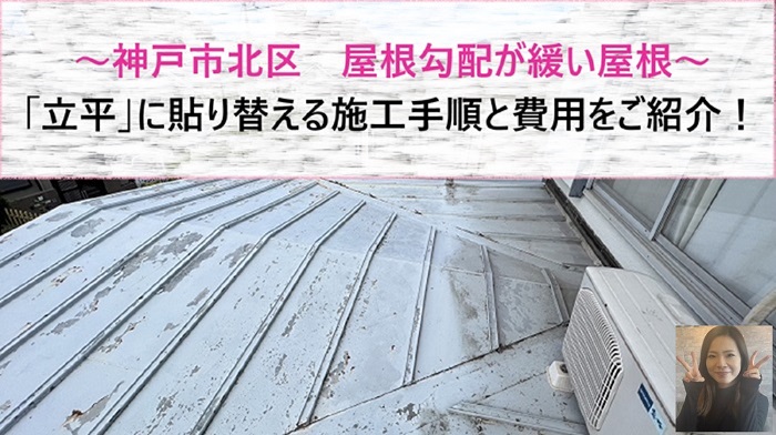 神戸市北区　屋根勾配が緩い屋根にお勧めの立平とは？施工手順や費用をご紹介【サキブログ】