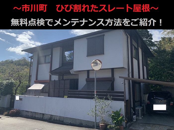 市川町でひび割れたスレート屋根の無料点検を行なう現場の様子