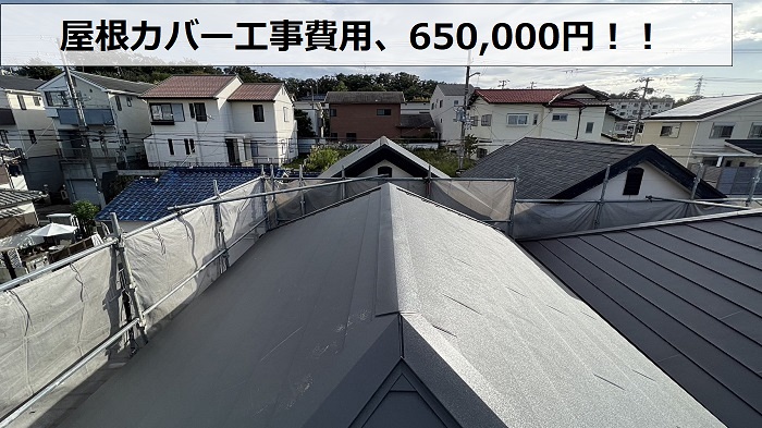 屋根カバー工事費用650,000円