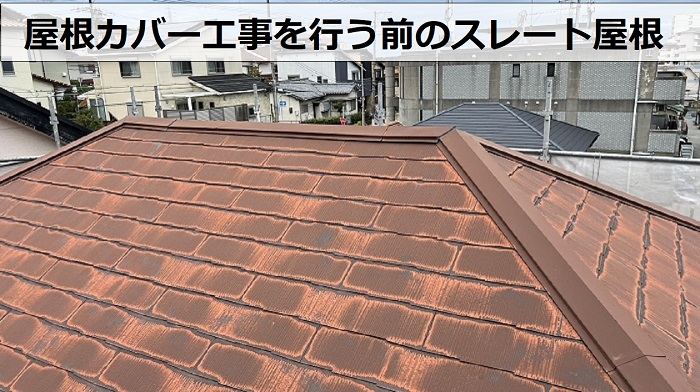 明石市で屋根カバー工事を行う前のスレート屋根の様子