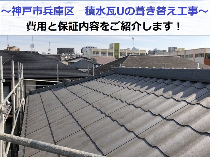 神戸市兵庫区で積水瓦Uの葺き替え工事を行う現場の様子