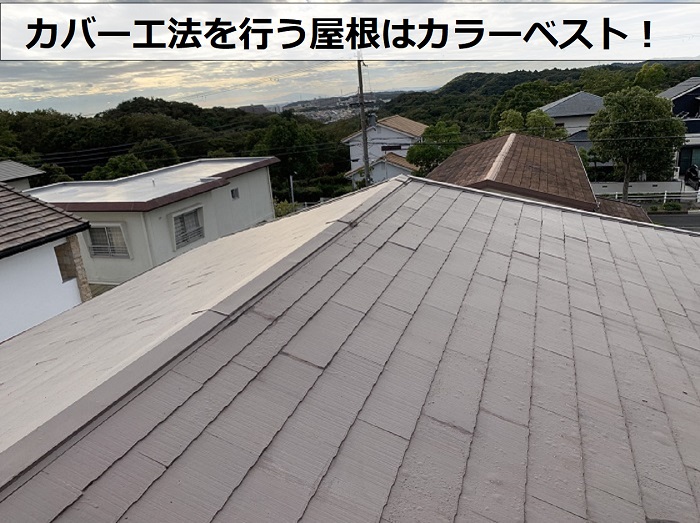 姫路市で屋根カバー工法を行う既存のカラーベスト屋根