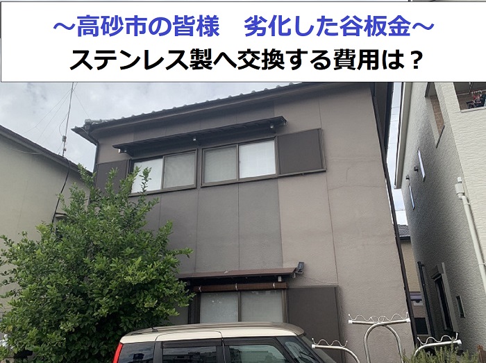 瓦屋根の谷板金交換する現場紹介