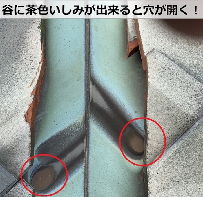 谷板の茶色いシミ
