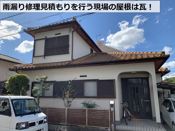 神戸市西区、雨漏り修理のお見積もり！瓦屋根を無料診断いたします