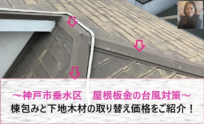 神戸市垂水区　屋根板金の台風対策で棟包みと下地木材の取り替え価格は？【サキブログ】