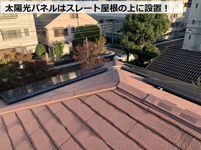 太陽光パネルがスレート屋根上に設置されている様子