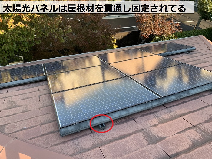 太陽光パネルが屋根材を貫通し固定されている様子