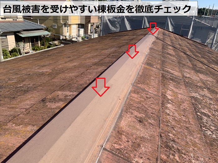 屋根点検で台風被害を受けやすい棟板金を無料診断